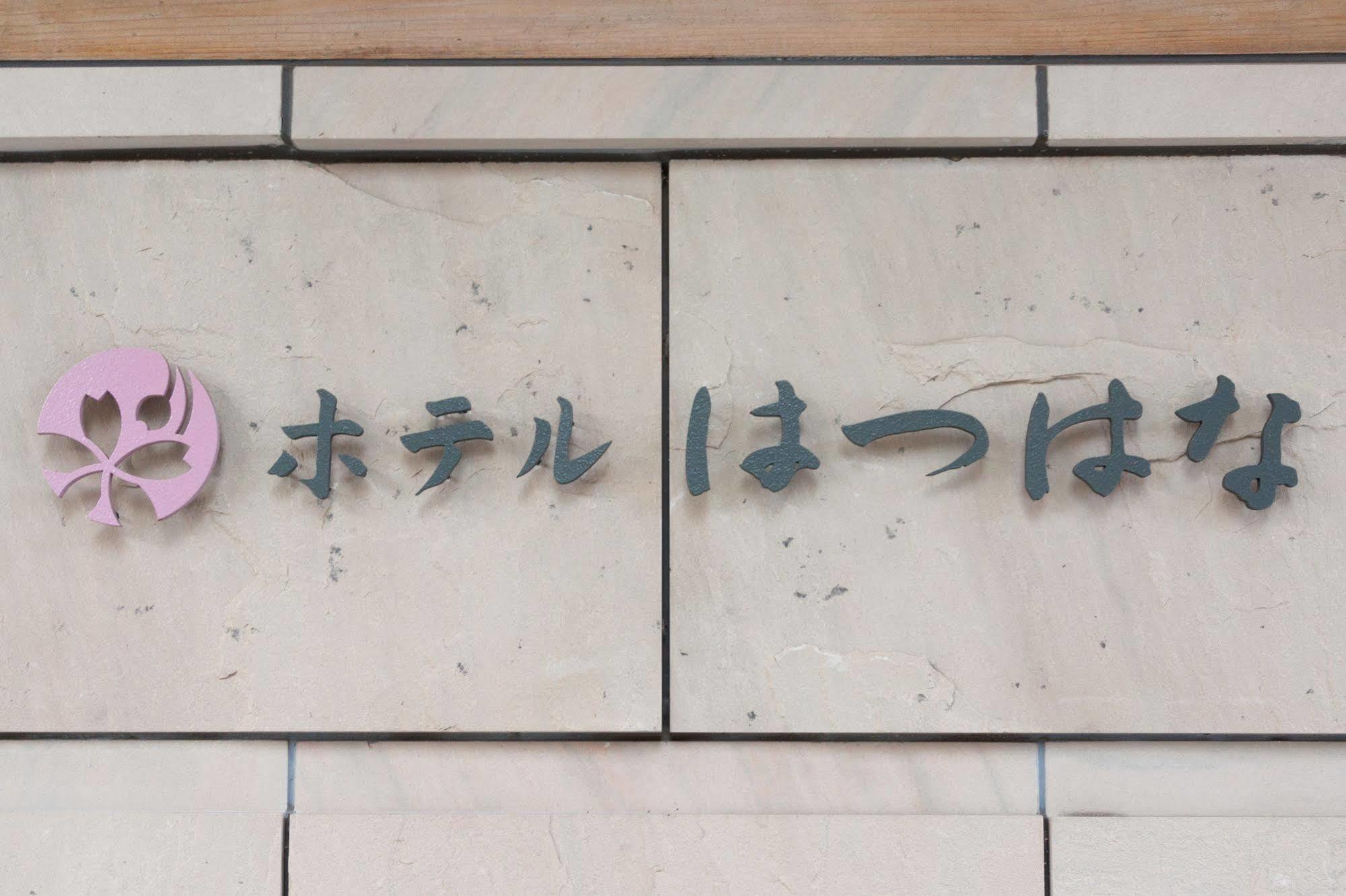 Hotel Hatsuhana هاكوني المظهر الخارجي الصورة